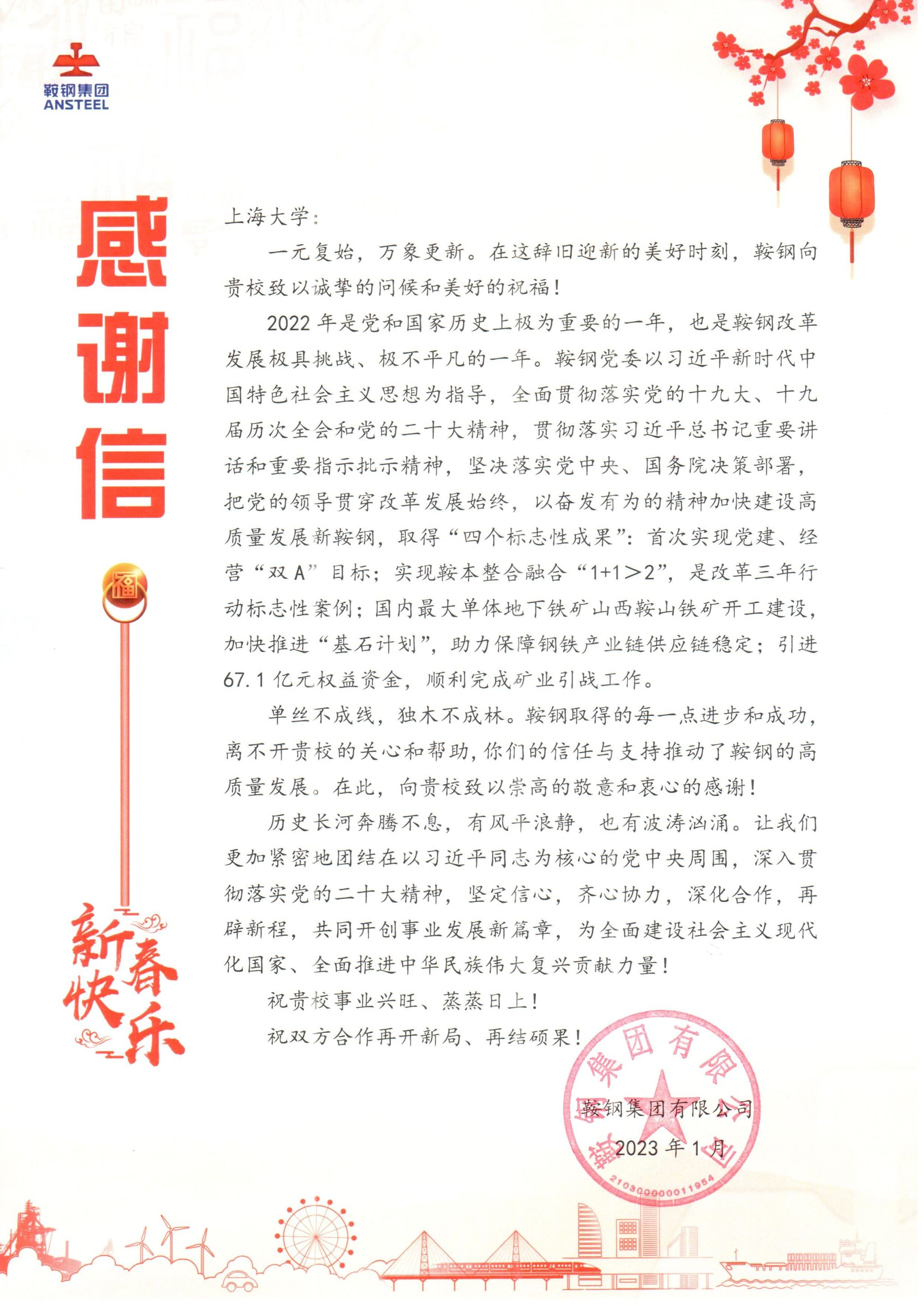 鞍鋼集團有限公司感謝信1.jpg 鞍鋼集團有限公司感謝信1.jpg