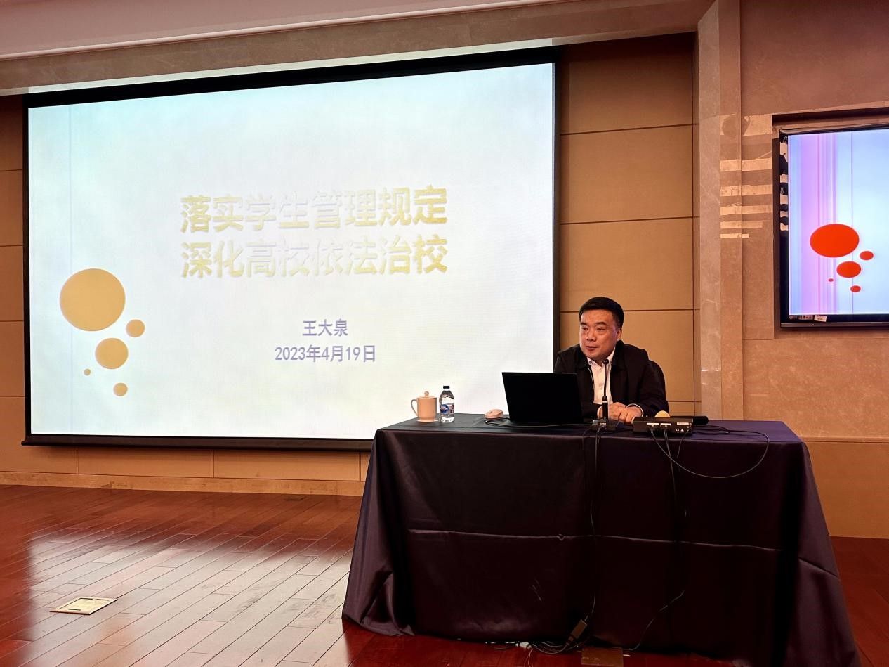 王大泉副司長以《落實學生管理規定 深化依法治校》為題作報告.jpg 王大泉副司長以《落實學生管理規定 深化依法治校》為題作報告.jpg
