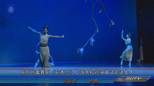 原創芭蕾舞劇《花木蘭》上海高校巡演首站走進上大